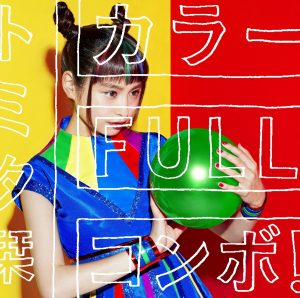 『トミタ栞 - カラーFULLコンボ！』収録の『カラーFULLコンボ！』ジャケット
