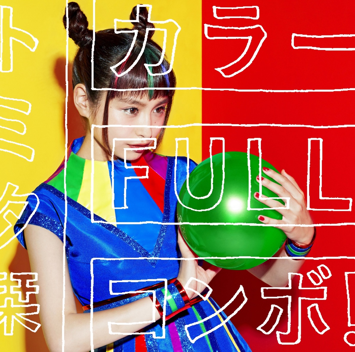 『トミタ栞 - カラーFULLコンボ！』収録の『カラーFULLコンボ！』ジャケット