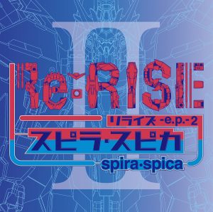 『スピラ・スピカ - ハートフル』収録の『Re:RISE -e.p.- 2』ジャケット