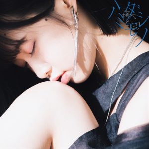 Cover art for『Tomori Kusunoki - Boku no Miru Sekai, Kimi no Miru Sekai』from the release『Hamidashimono』