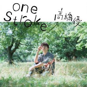 『高橋優 - one stroke』収録の『one stroke』ジャケット