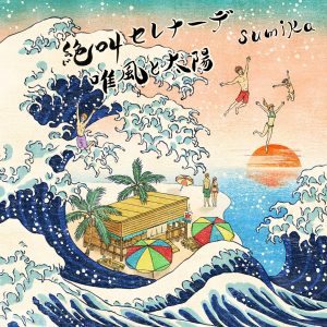 『sumika - 唯風と太陽』収録の『絶叫セレナーデ / 唯風と太陽』ジャケット