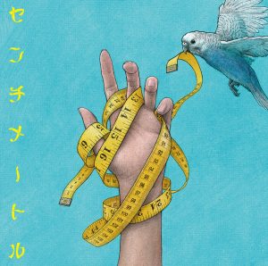 『the peggies - 花火』収録の『センチメートル』ジャケット