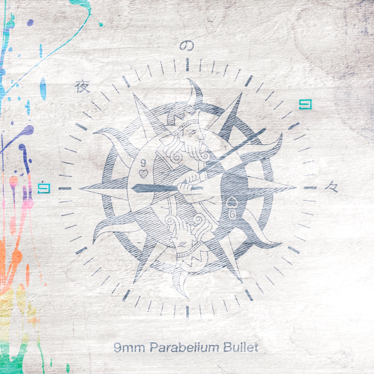 ロードムービー 歌詞 9mm Parabellum Bullet Lyrical Nonsense 歌詞リリ