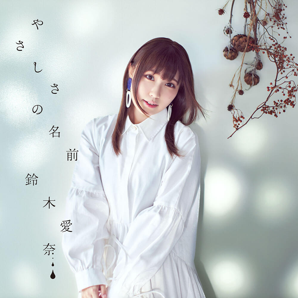 Cover art for『Aina Suzuki - Yasashisa no Namae』from the release『Yasashisa no Namae』