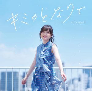 Cover art for『Akari Kito - Toumei na Yume』from the release『Kimi no Tonari de』