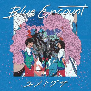 『BLUE ENCOUNT - 1%』収録の『ユメミグサ』ジャケット