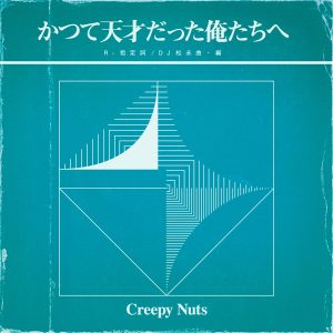 『Creepy Nuts - 耳無し芳一Style』収録の『かつて天才だった俺たちへ』ジャケット