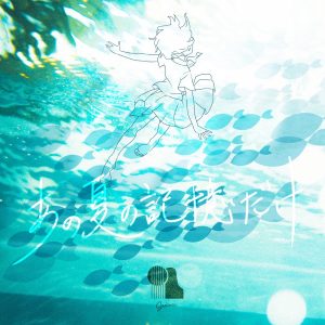 『Guiano - I Don't Wanna Know』収録の『あの夏の記憶だけ』ジャケット