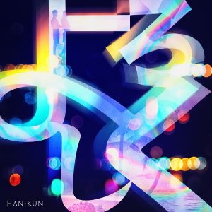 『HAN-KUN - よろしく』収録の『よろしく』ジャケット