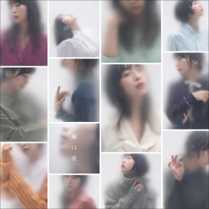 『ヒグチアイ - 東京にて』収録の『樋口愛』ジャケット