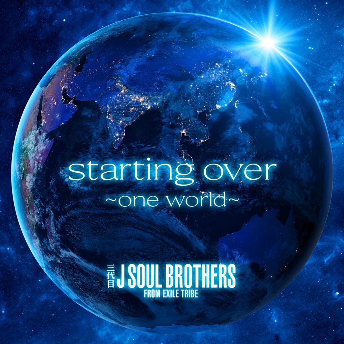 Starting Over One World 歌詞 三代目 J Soul Brothers From Exile Tribe Lyrical Nonsense 歌詞リリ