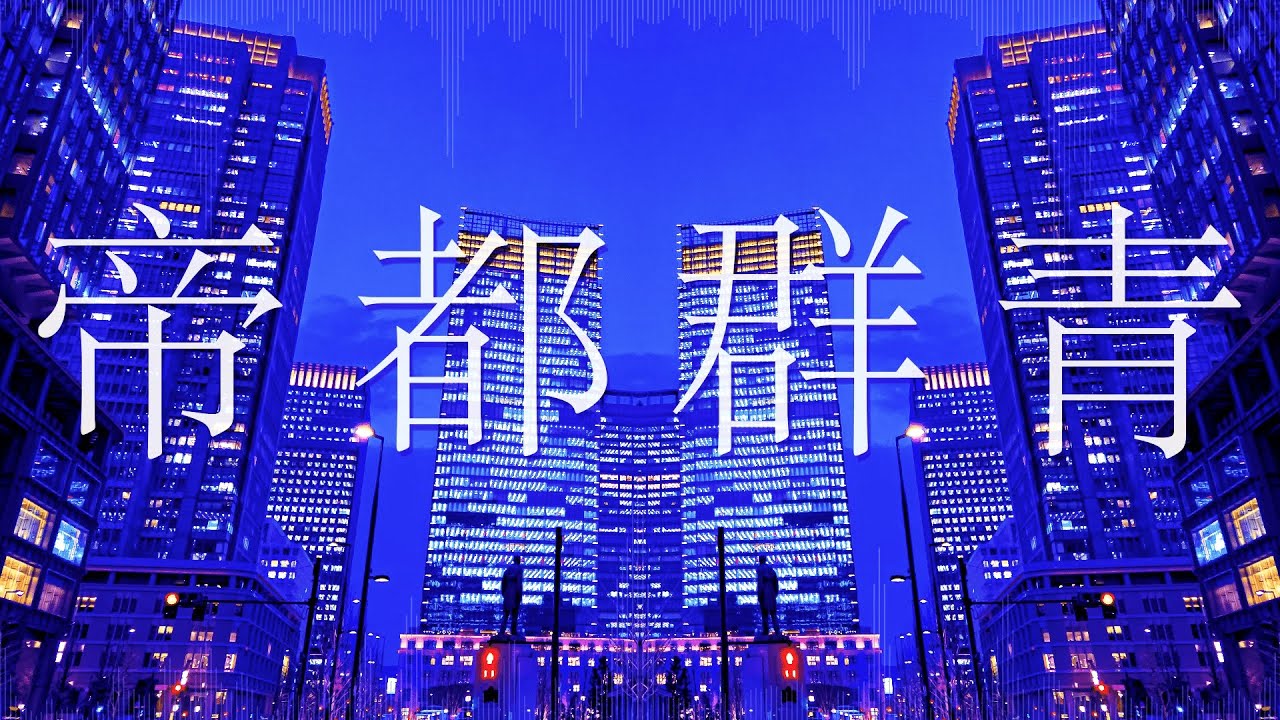 『ジェル - 帝都群青』収録の『帝都群青』ジャケット