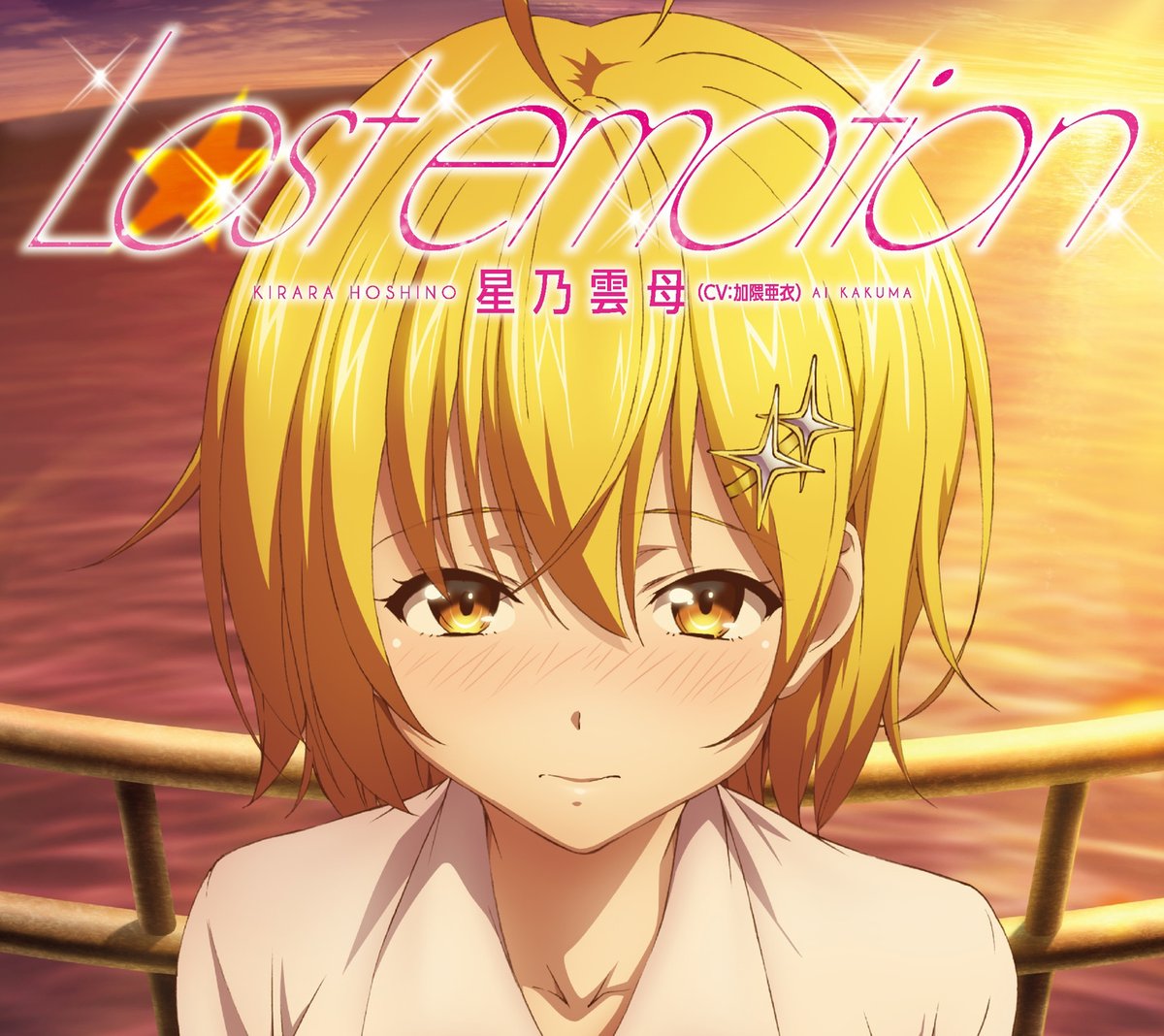Lost Emotion 歌詞 星乃雲母 加隈亜衣 歌詞探索 Lyrical Nonsense 歌詞リリ Lost Emotion 歌詞 星乃雲母 加隈亜衣 歌詞探索 Lyrical Nonsense 歌詞リリ