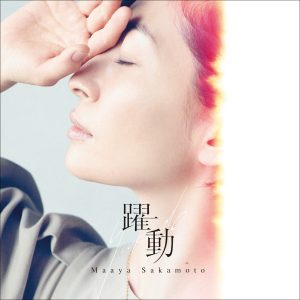 『坂本真綾 - 躍動』収録の『躍動』ジャケット