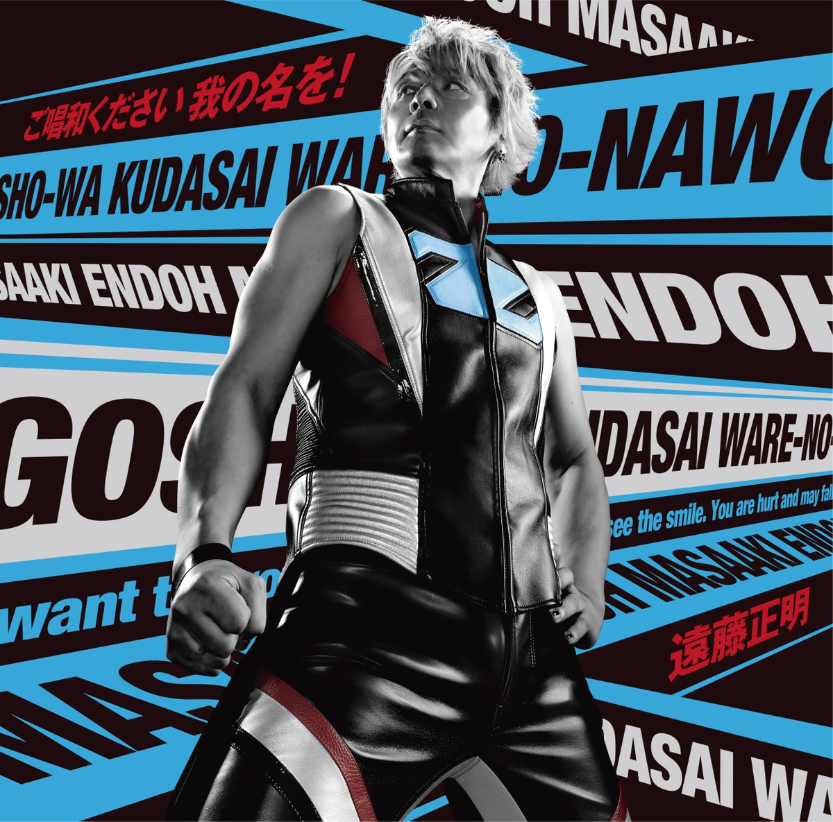 Cover art for『Masaaki Endoh - ご唱和ください 我の名を！』from the release『Goshouwa Kudasai Ware no Na wo!