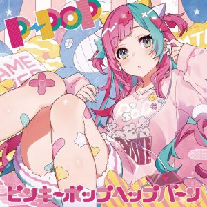 『ピンキーポップヘップバーン - はぐれメンタル』収録の『P-POP』ジャケット