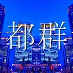 『R Sound Design - 帝都群青』収録の『帝都群青』ジャケット