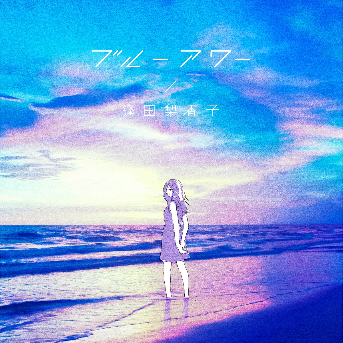 『逢田梨香子 - ブルーアワー 歌詞』収録の『ブルーアワー』ジャケット