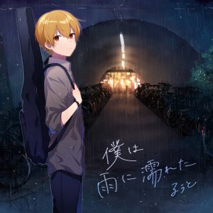 『るぅと - ジェスター』収録の『僕は雨に濡れた』ジャケット