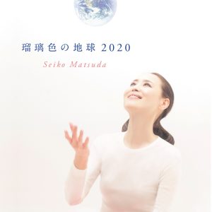 『松田聖子 - 瑠璃色の地球 2020』収録の『瑠璃色の地球 2020』ジャケット