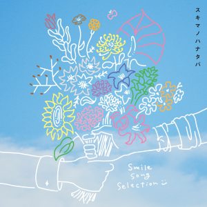 『スキマスイッチ - あけたら』収録の『スキマノハナタバ 〜Smile Song Selection〜』ジャケット