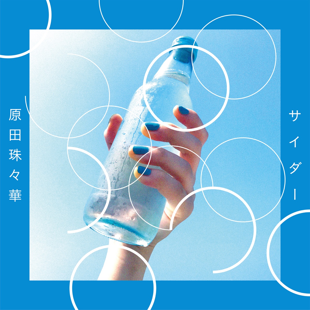 サイダー 歌詞 原田珠々華 Lyrical Nonsense 歌詞リリ サイダー 歌詞 原田珠々華 Lyrical Nonsense 歌詞リリ