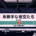 『THE BINARY - 身勝手な夜空たち』収録の『身勝手な夜空たち』ジャケット