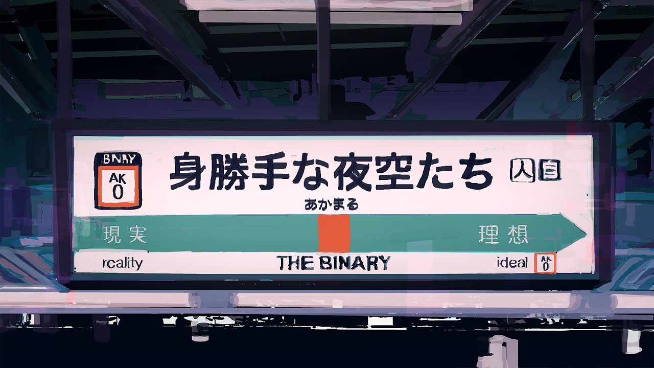 身勝手な夜空たち 歌詞 The Binary 歌詞探索 Lyrical Nonsense 歌詞リリ