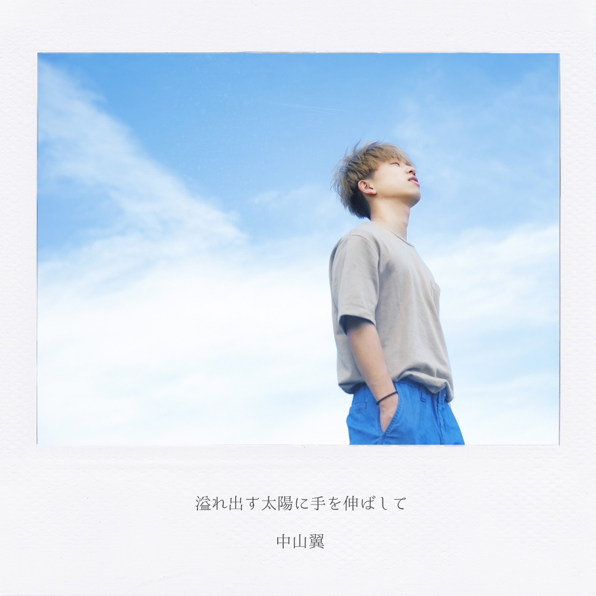 溢れ出す太陽に手を伸ばして 歌詞 中山翼 Lyrical Nonsense 歌詞リリ