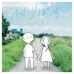 Cover art for『Ujita Mai - ふたりぼっち』from the release『Futaribocchi