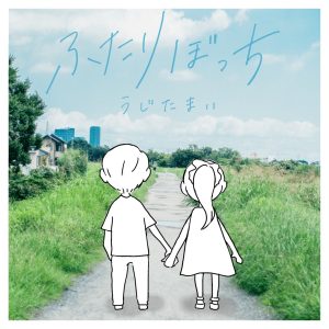 Cover art for『Ujita Mai - Futaribocchi』from the release『Futaribocchi』