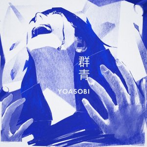 Cover art for『YOASOBI - Gunjou』from the release『Gunjou』
