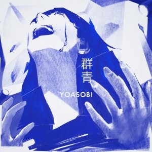 『YOASOBI - 群青』収録の『群青』ジャケット