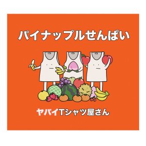 『ヤバイTシャツ屋さん - ハッピーウェディング前ソング』収録の『パイナップルせんぱい』ジャケット