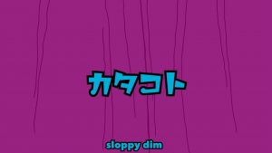 『sloppy dim - カタコト』収録の『カタコト』ジャケット