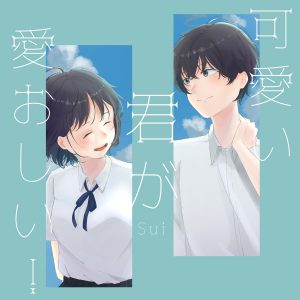 『sui - 可愛い君が愛おしい！』収録の『可愛い君が愛おしい！』ジャケット