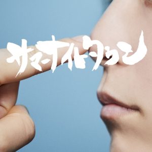 『tricot - サマーナイトタウン』収録の『サマーナイトタウン』ジャケット