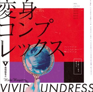 『vivid undress - ファンファーレ行進曲』収録の『変身コンプレックス』ジャケット