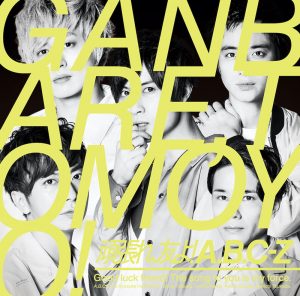 『A.B.C-Z - 頑張れ、友よ!』収録の『頑張れ、友よ!』ジャケット