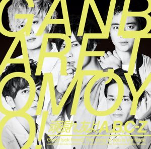 Cover art for『A.B.C-Z - Ganbare, Tomo yo!』from the release『Ganbare, Tomo yo!』