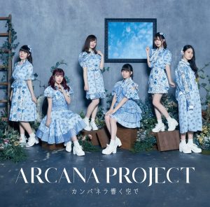 『ARCANA PROJECT - 新・Fairytale』収録の『カンパネラ響く空で』ジャケット