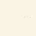 『手島章斗 - トランスレイト』収録の『トランスレイト』ジャケット