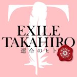 『EXILE TAKAHIRO - 運命のヒト』収録の『運命のヒト』ジャケット