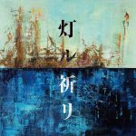 Cover art for『Kobukuro - 灯ル祈リ』from the release『Tomoru Inori