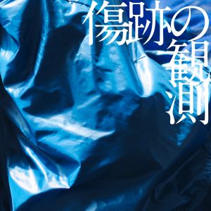 『みるきーうぇい - 傷跡の観測』収録の『傷跡の観測』ジャケット