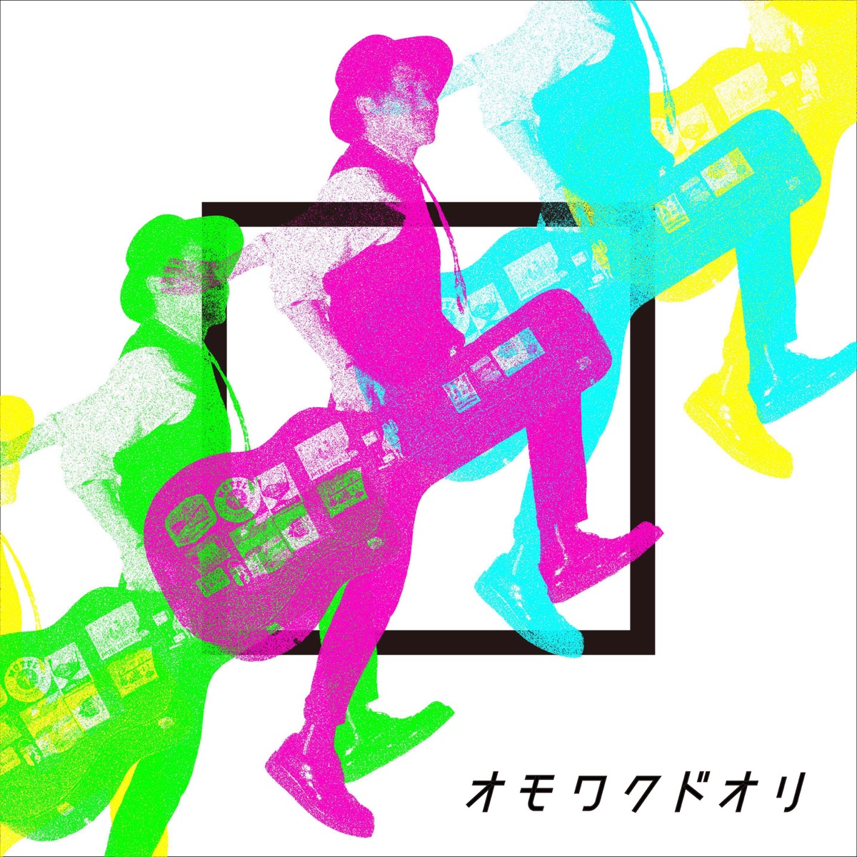 『ナオト・インティライミ スタートライン 歌詞』収録の『オモワクドオリ』ジャケット
