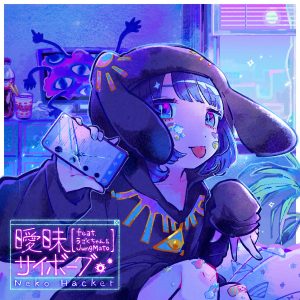 『Neko Hacker - 曖昧サイボーグ (feat. うごくちゃん & JungMato)』収録の『曖昧サイボーグ (feat. うごくちゃん & JungMato)』ジャケット