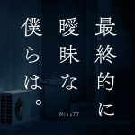 Cover art for『Nina77 - 最終的に曖昧な僕らは。』from the release『Saishuuteki ni Aimai na Bokura wa.