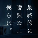 『Nina77 - 最終的に曖昧な僕らは。』収録の『最終的に曖昧な僕らは。』ジャケット